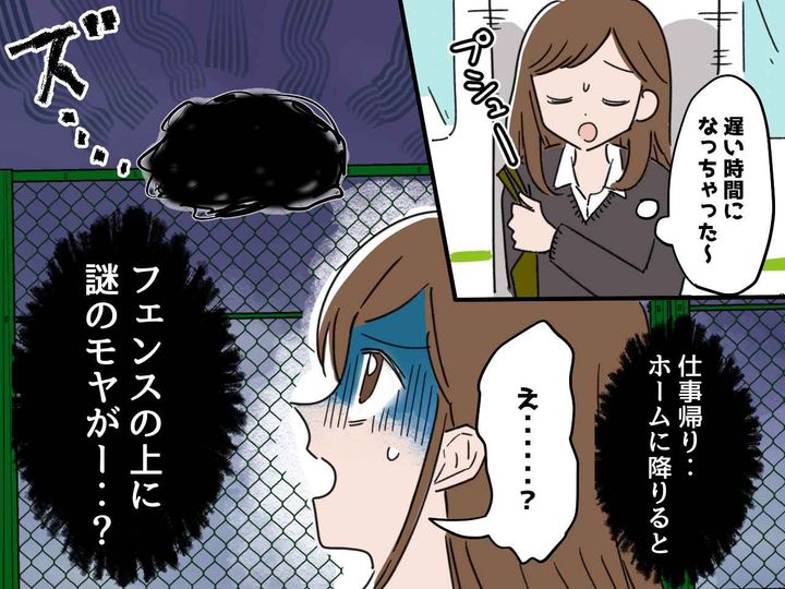 画像: 夜の駅で「ひぃぃッ！！」フェンスの上に【謎の黒いモヤ】が浮かんでいて──？