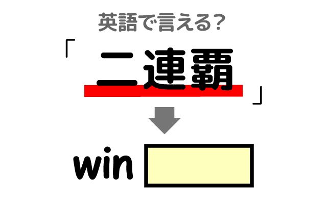 英語で【二連覇】は何て言う？「厳しい練習」などの英語もご紹介