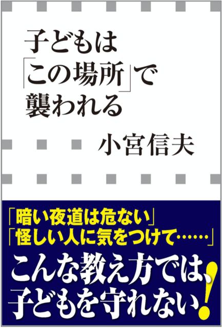 子どもは「この場所」で襲われる (小学館新書) | 小宮 信夫 |本 | 通販 | Amazon (1434739)
