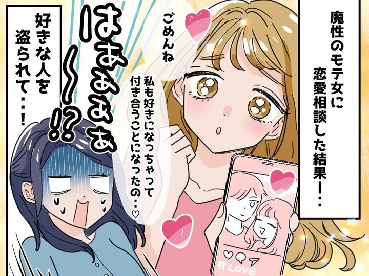 画像: 彼について恋愛相談すると「私に任せて！」1か月後、友人「実は付き合っちゃった♡」って、はあ！？