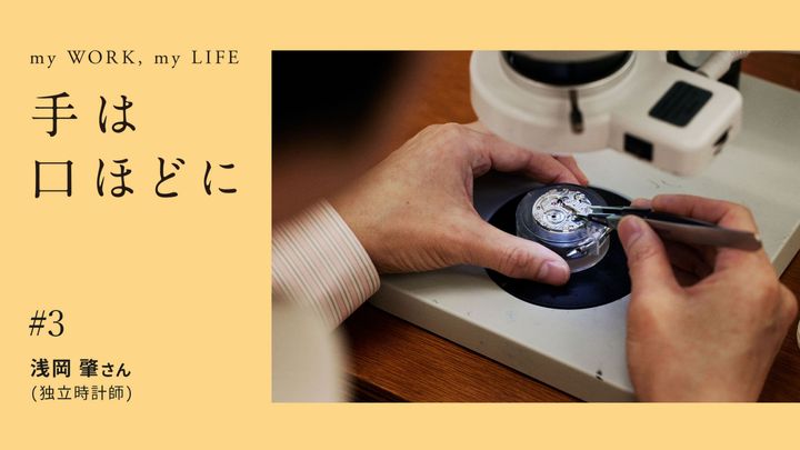 腕時計を組み立てる様子