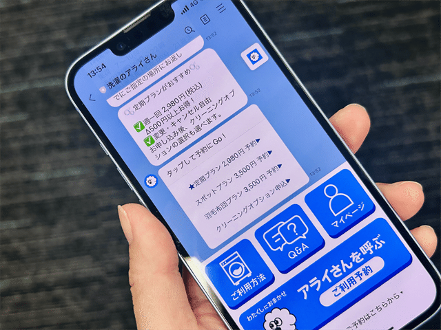 洗濯のアライさん スマートフォン画面