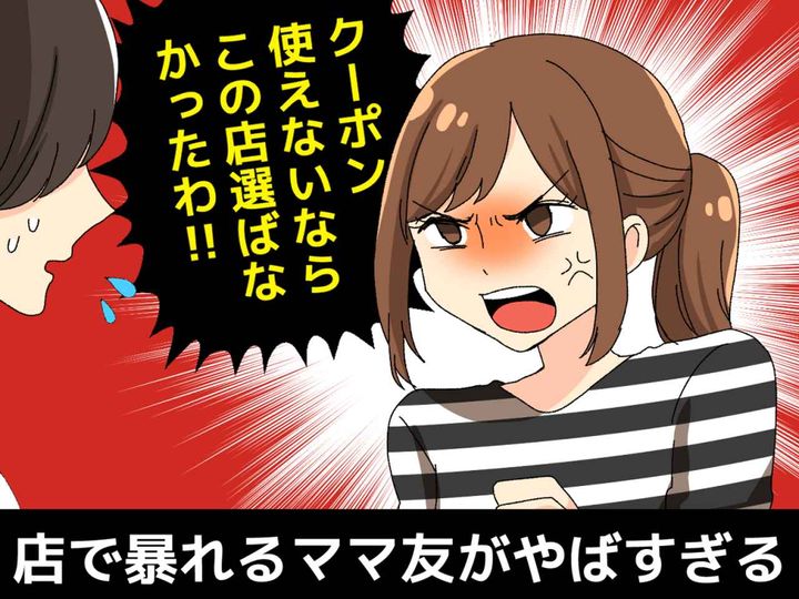 画像: 「クーポン使えないなら、この店選ばなかったわ！」会計時に【店で暴れるママ友】にドン引き！