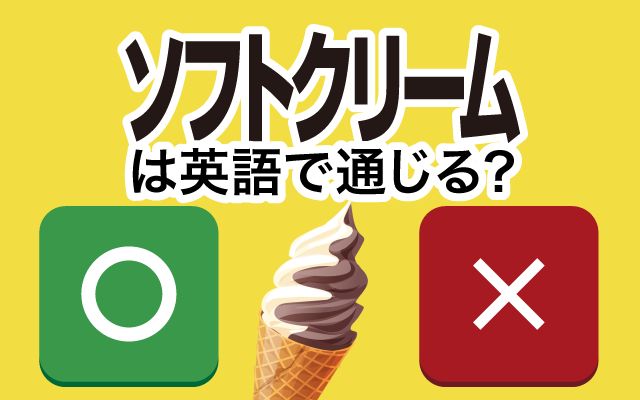 【ソフトクリーム】は英語で通じる？通じない？「牧場」などの英語もご紹介
