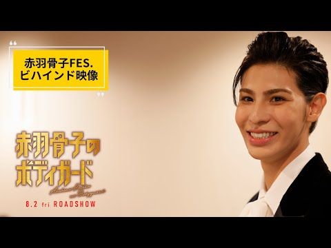 Snow Manラウール率いるクラスメイトに課された極秘ミッションとは!? 赤羽骨子FES.（完成披露試写会）の裏側全部見せ