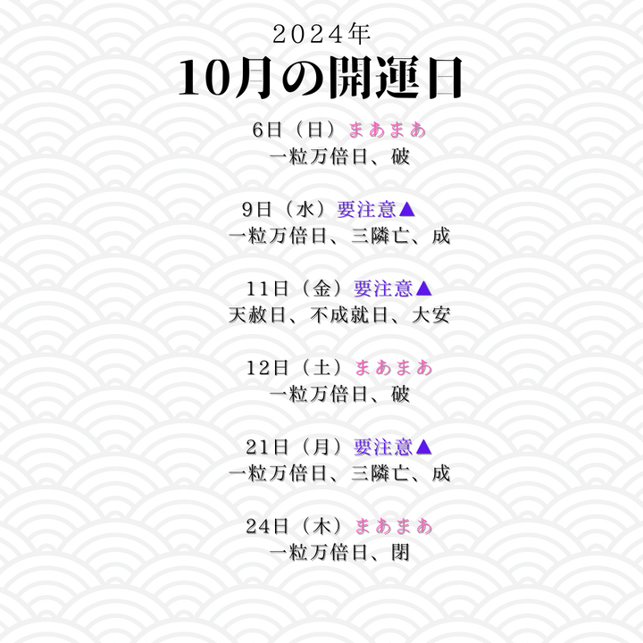 開運カレンダー2024年10月