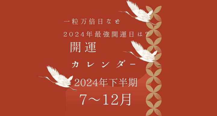 【2024年下半期 開運カレンダー７~12月】