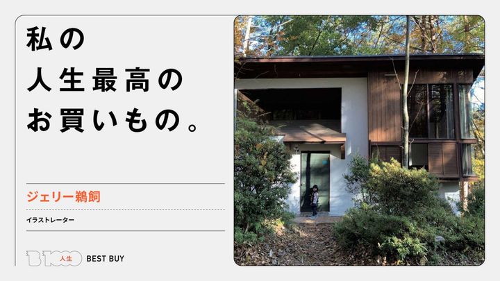 イラストレーター・ジェリー鵜飼の人生最高のお買いもの：八ヶ岳のセカンドハウス