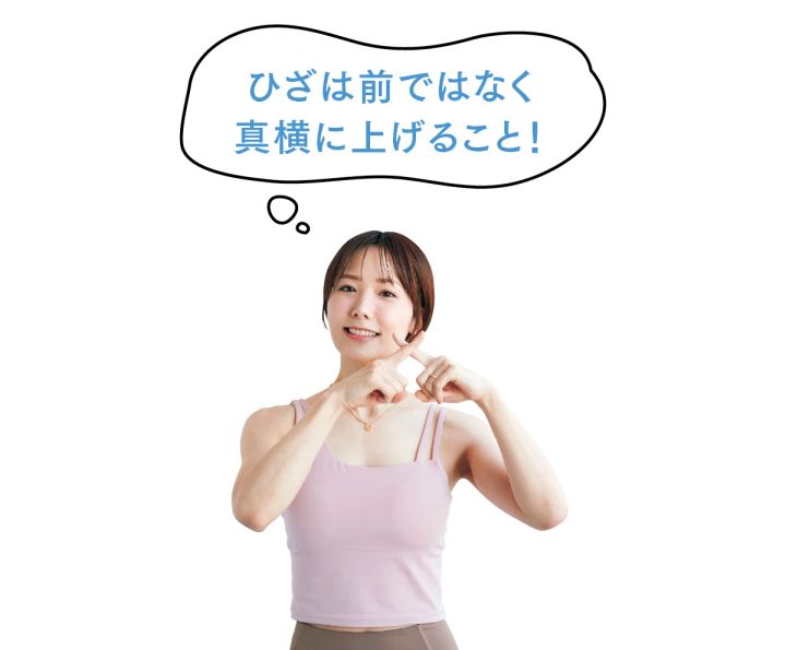 ひざは前ではなく真横に上げること！