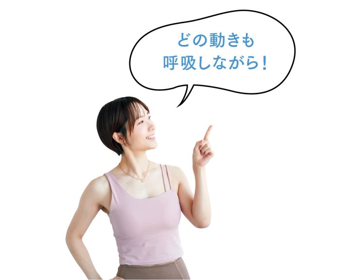 どの動きも呼吸しながら！