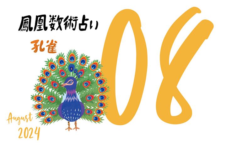 【今月の運勢】人気占い師・暮れの酉さんが観る2024年8月の運勢【鳳凰数術占い】