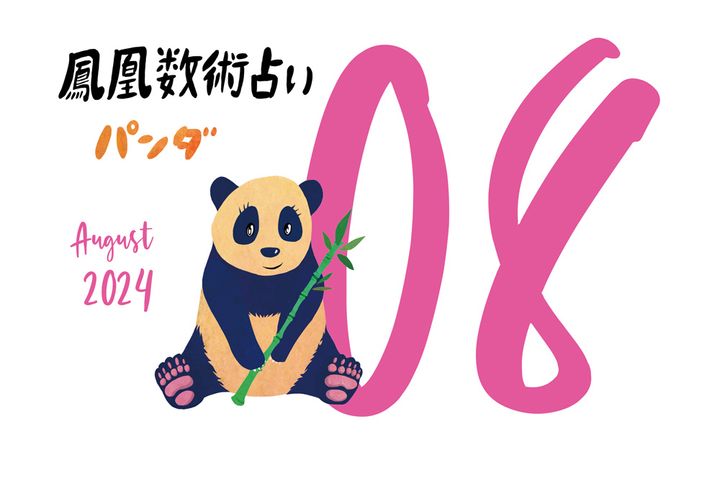 【今月の運勢】人気占い師・暮れの酉さんが観る2024年8月の運勢【鳳凰数術占い】