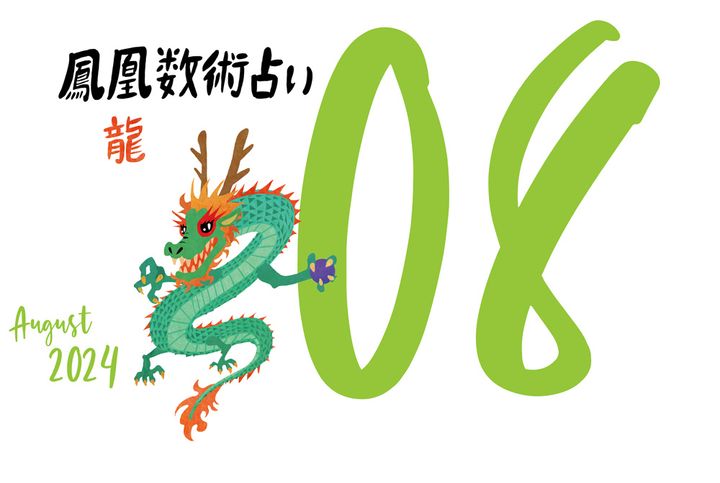 【今月の運勢】人気占い師・暮れの酉さんが観る2024年8月の運勢【鳳凰数術占い】