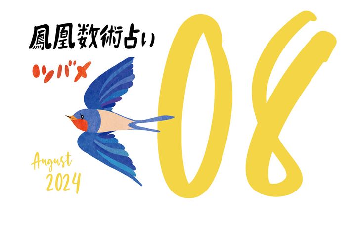 【今月の運勢】人気占い師・暮れの酉さんが観る2024年8月の運勢【鳳凰数術占い】