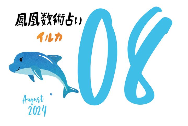 【今月の運勢】人気占い師・暮れの酉さんが観る2024年8月の運勢【鳳凰数術占い】