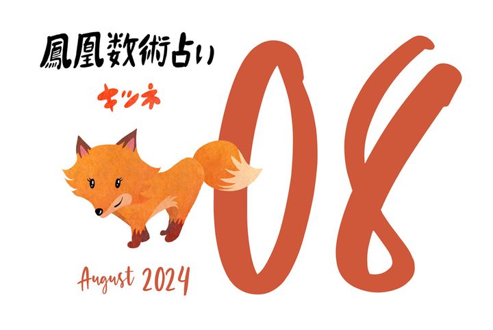 【今月の運勢】人気占い師・暮れの酉さんが観る2024年8月の運勢【鳳凰数術占い】