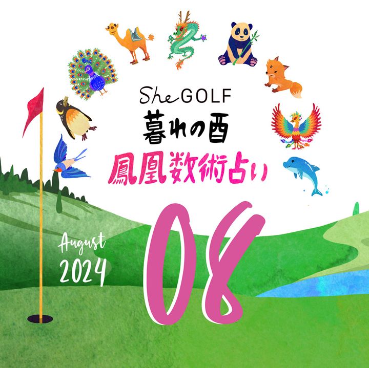 【今月の運勢】人気占い師・暮れの酉さんが観る2024年8月の運勢【鳳凰数術占い】