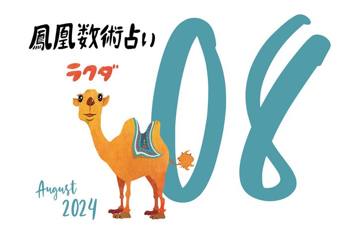 【今月の運勢】人気占い師・暮れの酉さんが観る2024年8月の運勢【鳳凰数術占い】