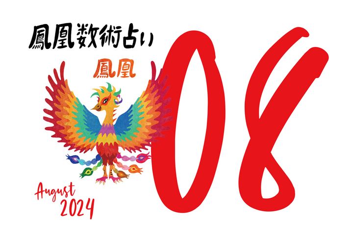 【今月の運勢】人気占い師・暮れの酉さんが観る2024年8月の運勢【鳳凰数術占い】