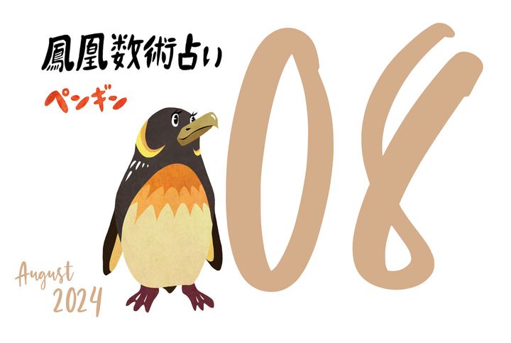 【今月の運勢】人気占い師・暮れの酉さんが観る2024年8月の運勢【鳳凰数術占い】