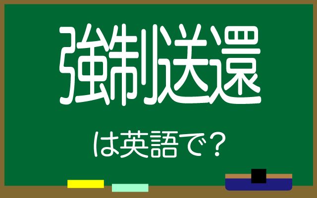 英語で【強制送還】は何て言う？「強制送還する」などの英語もご紹介