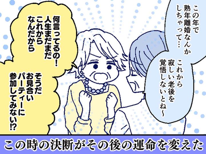 画像: 「これからずっと1人なのか、、、」55歳で離婚後、悲壮感に満ちていた女性に → 待ち受けていた未来