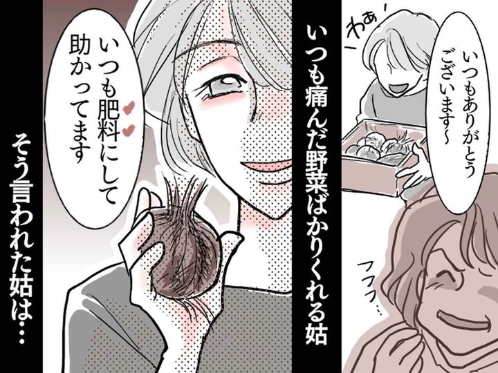 画像: 腐りかけの野菜を「あげるわ♡」嫁に【嫌がらせ】をしてくる姑に → 華麗に反撃！