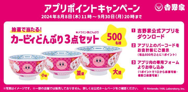 吉野家と「星のカービィ」のコラボキャンペーン「カービィと吉野家まんぷく大作戦」、アプリポイントキャンペーンの概要