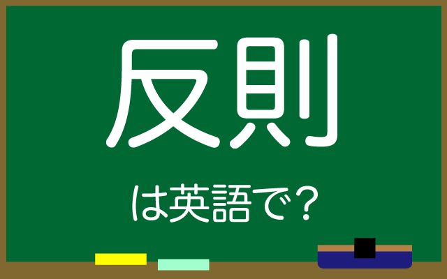 英語で【反則】は何て言う？「悪質な」などの英語もご紹介