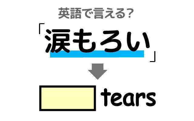 英語で【涙もろい】は何て言う？「涙もろい人」などの英語もご紹介