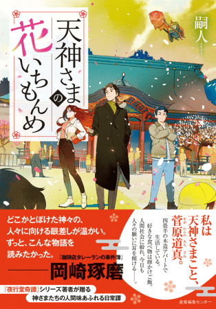 書影「天神さまのはないちもんめ」