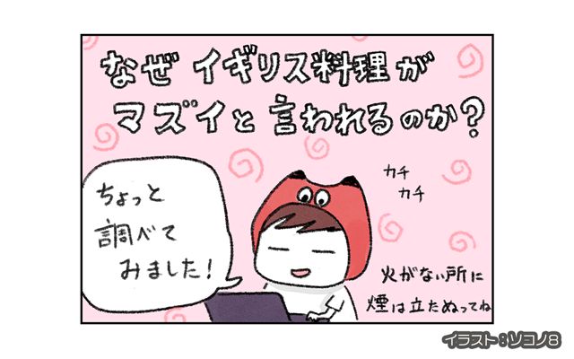 ＜イギリス料理がマズイ理由はジェントルマン！？→日本も笑っていられないかもしれません…＞ロンドン4コマ日記[#26]
