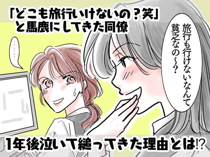 画像: 同僚「お金なくて旅行すらできないんだ？（笑）」1年後 →「ねぇ、助けて！」泣いて縋ってきた理由は？