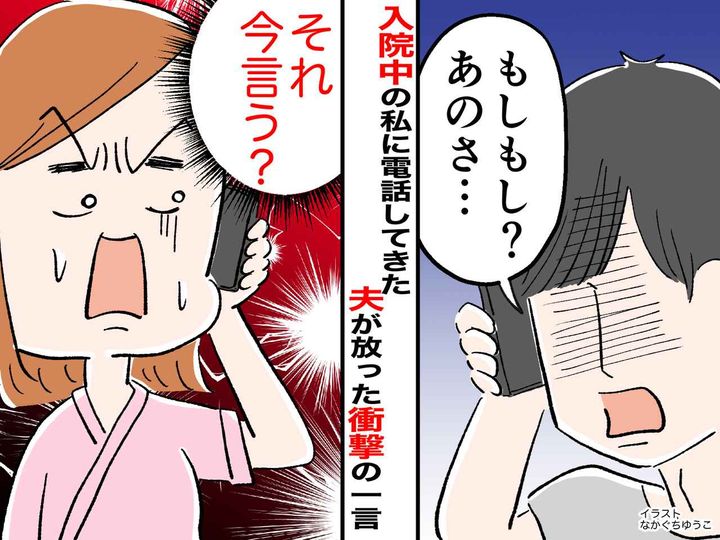 画像: 「それ、今言う？」手術のために入院していた私 → 電話してきた【夫の衝撃発言】に「一生許さない」