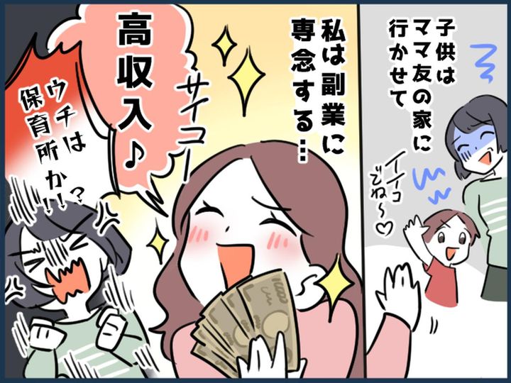 画像: 「うちは保育所じゃありませんから！！」━━ 子どもを我が家に押し付け副業に励むママ友の末路