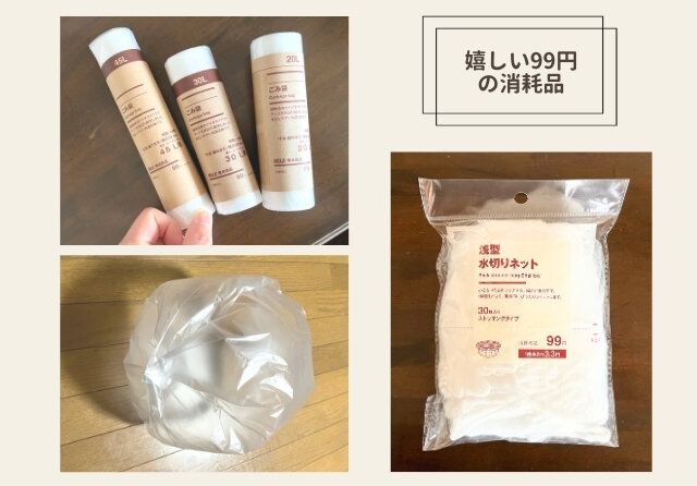 無印良品 ゴミ袋と水切りネット