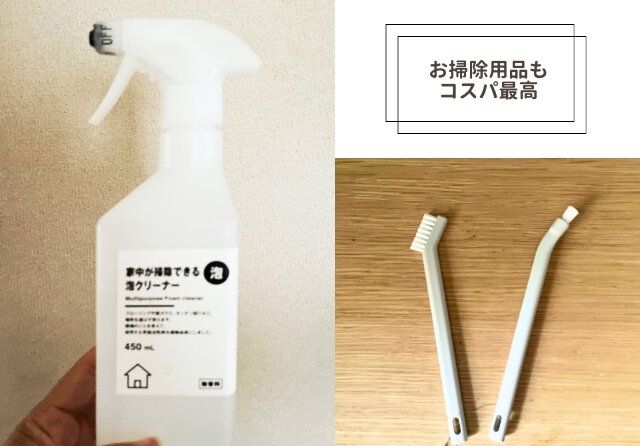 無印良品 家中が掃除できる泡クリーナーとブラシ