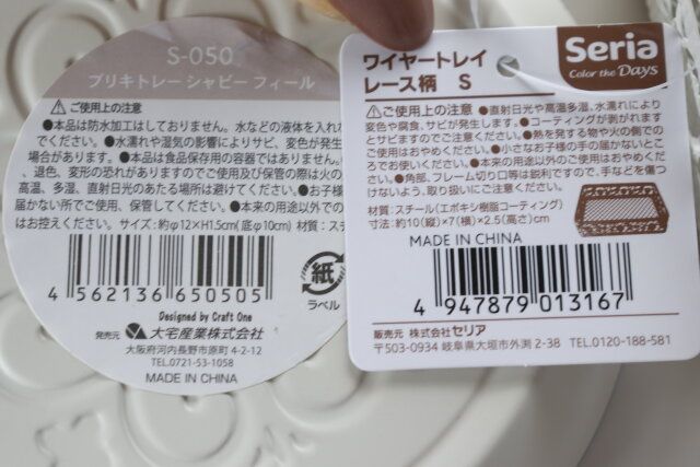 セリア ブリキトレー シャビ― フィール ワイヤートレイ レース柄 S 商品タグ JANコード