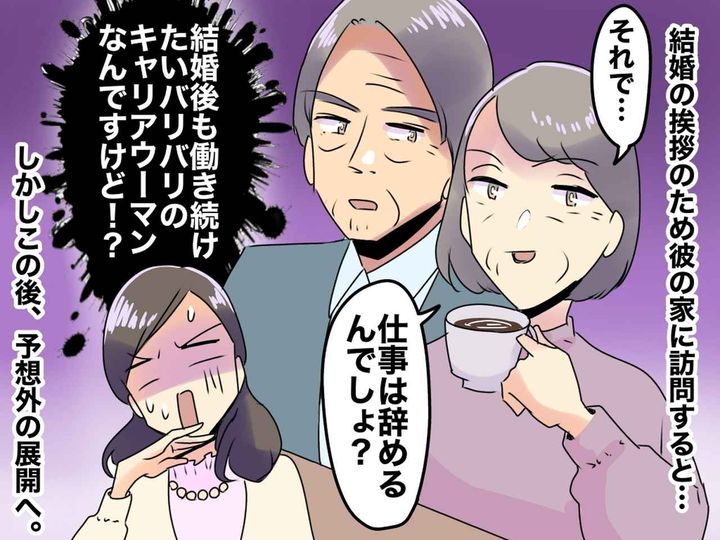 画像: 結婚の挨拶に行くと「仕事は辞めるんでしょ？」彼ママの言葉に絶句 → 救世主の『意外な一言』に感謝！