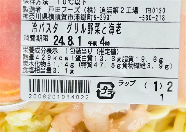 ファミリーマート 冷たいパスタ3種ソース使用！グリル野菜と海老 栄養成分表示