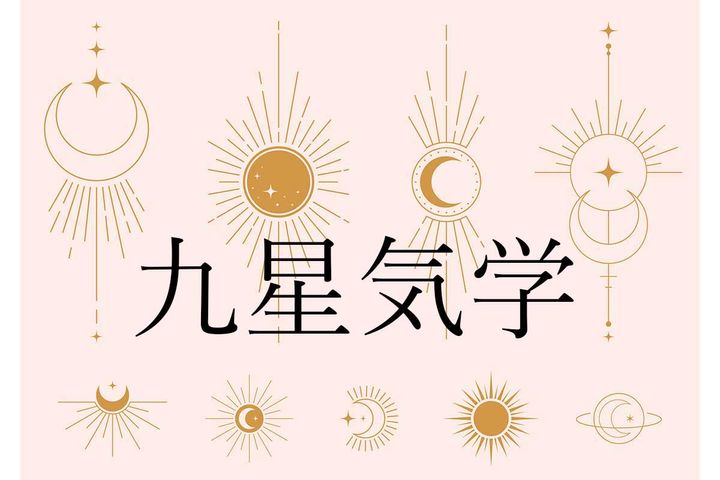 九星気学で占う「あなたの魅力と適性」