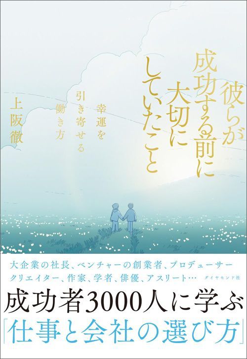 上阪徹『彼らが成功する前に大切にしていたこと 幸運を引き寄せる働き方』（ダイヤモンド社）