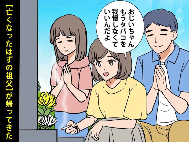 画像: ＜不思議な話＞お墓参りで「もうタバコ我慢しなくていいんだよ」→ 他界した祖父に声をかけた瞬間？