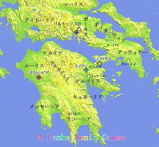 四大競技祭典開催地（オリュンピアで古代オリンピック、デルポイでピュティア祭、イストモスでイストミア祭、ネメアーでネメア―祭が開催された