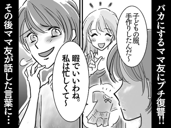 画像: 子どものバッグを手作りしたら「暇でいいわねぇ」【忙しいアピールをするママ友】に → プチ復讐した話