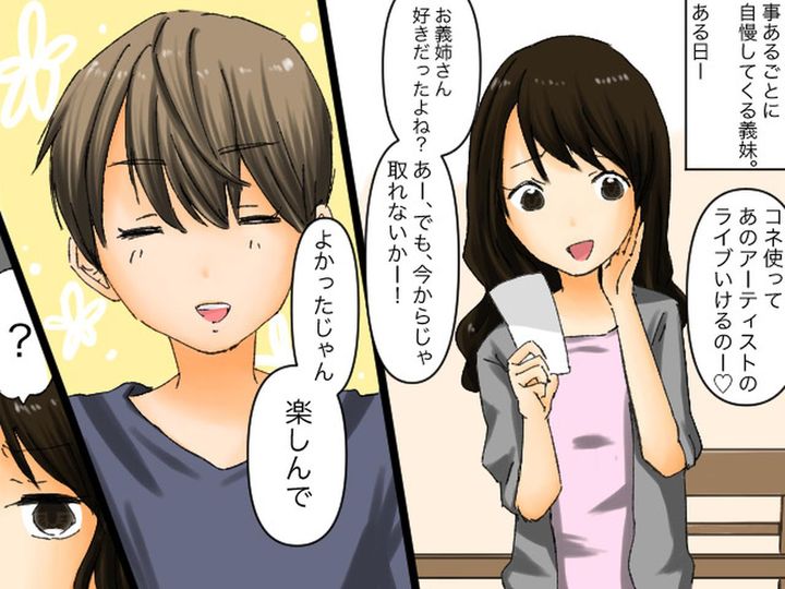 画像: ウザ義妹「私はコネがあるもん♪」【ライブ参加を自慢】してきた義妹を → 返り討ちにした話