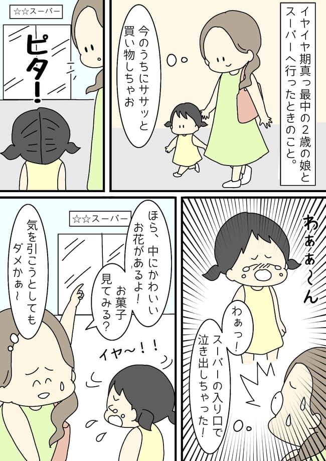 スーパーの入り口で娘が大号泣！イヤイヤ期の娘の前に現れた救世主
