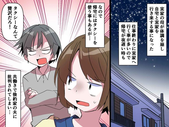 画像: 「タクシーは贅沢！」妻のタクシー利用を批判する夫 → その後、夫の金銭感覚を変える出来事が──？