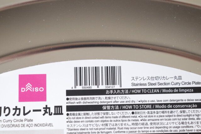 ダイソー ステンレス仕切りカレー丸皿 JANコード