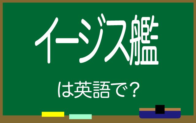 英語で【イージス艦】は何て言う？「海上自衛隊」などの英語もご紹介
